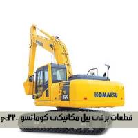 قطعات برقى بيل مكانيكى كوماتسو  pc220