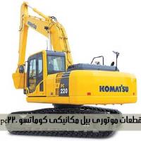 قطعات موتورى بيل مكانيكى كوماتسو  pc220