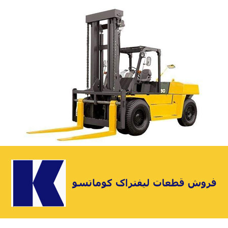 فروش قطعات لیفتراک کوماتسو